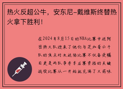 热火反超公牛，安东尼-戴维斯终替热火拿下胜利！