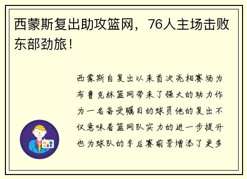 西蒙斯复出助攻篮网，76人主场击败东部劲旅！