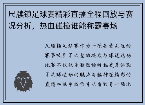 尺牍镇足球赛精彩直播全程回放与赛况分析，热血碰撞谁能称霸赛场