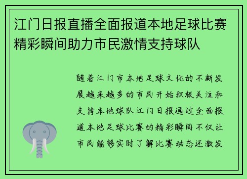 江门日报直播全面报道本地足球比赛精彩瞬间助力市民激情支持球队