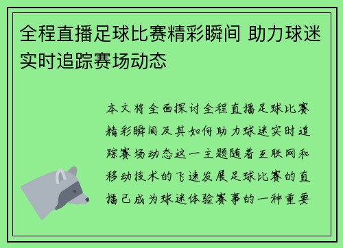 全程直播足球比赛精彩瞬间 助力球迷实时追踪赛场动态
