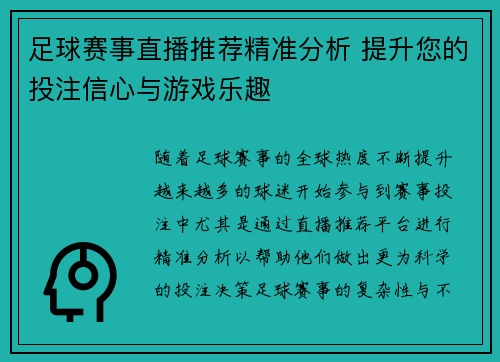 足球赛事直播推荐精准分析 提升您的投注信心与游戏乐趣